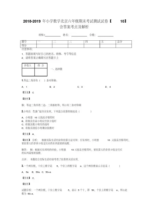 2018-2019年小学数学北京六年级期末考试测试试卷【10】含答案考点及解析