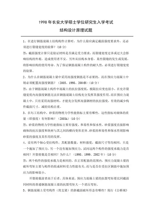 长安大学攻读硕士研究生入学考试结构设计原理-1998