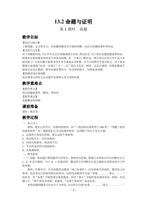 沪科版数学八年级上册教案-13.2 第1-2课时 命题、证明