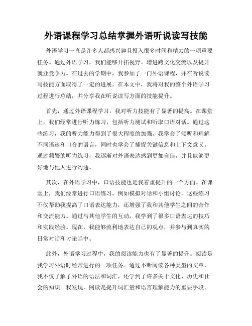 外语课程学习总结掌握外语听说读写技能
