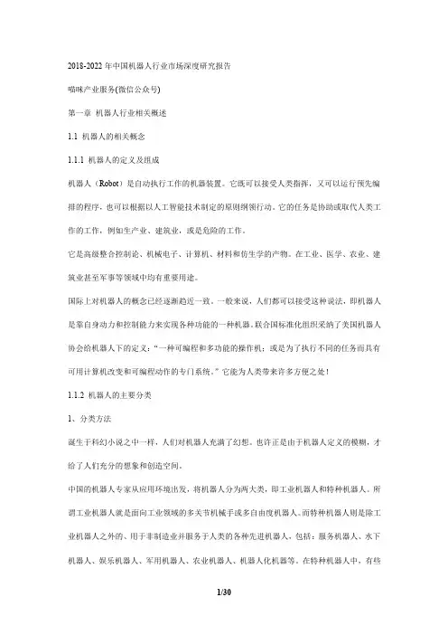2018-2022年中国机器人行业市场深度研究报告
