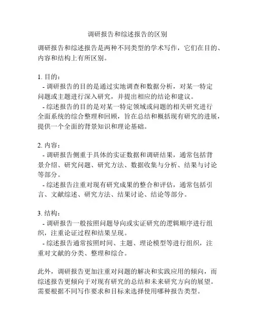 调研报告和综述报告的区别