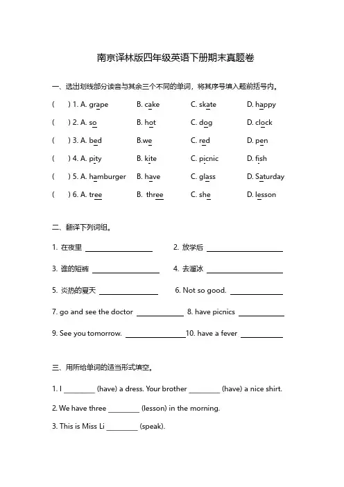 南京译林版四年级英语下册期末真题试卷(及答案)
