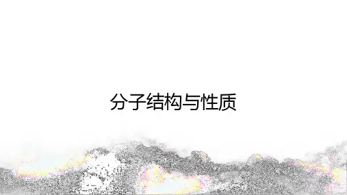 人教版高中化学选择性必修2：分子结构与性质【精品课件】