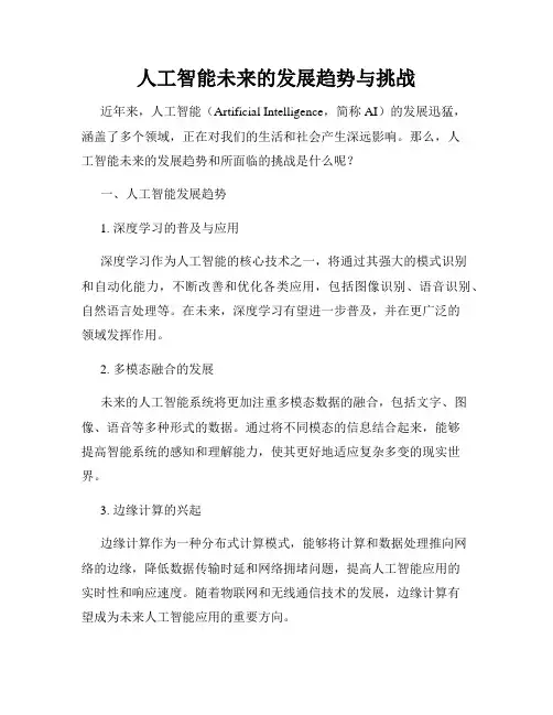 人工智能未来的发展趋势与挑战
