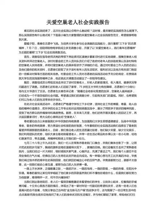 关爱空巢老人社会实践报告范文（精选4篇） 2