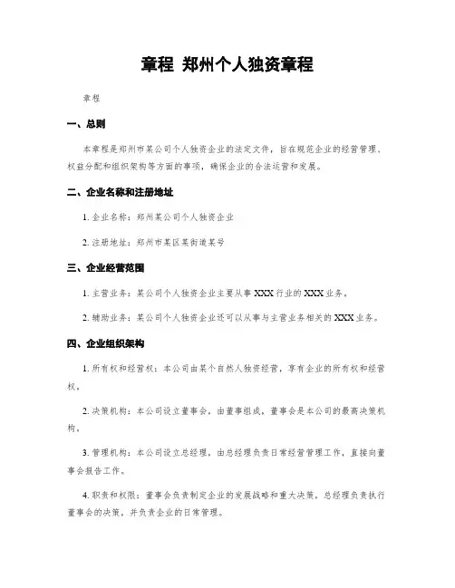 章程 郑州个人独资章程