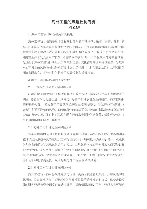 海外工程的风险控制简析