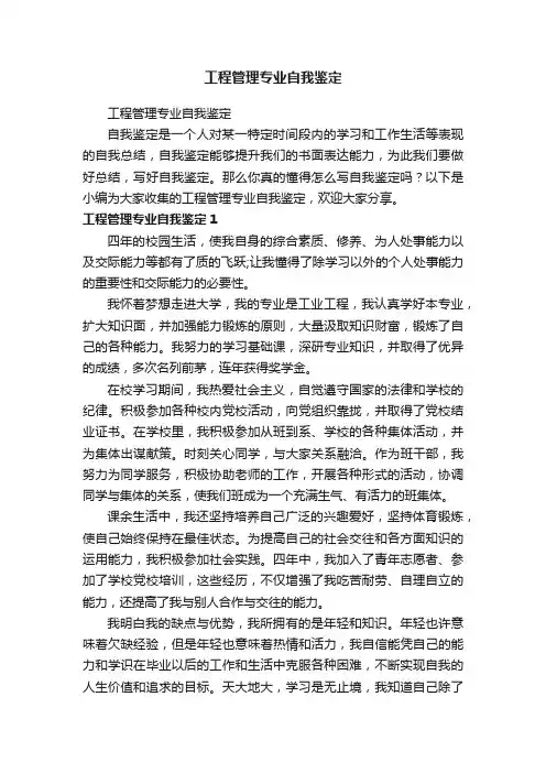 工程管理专业自我鉴定
