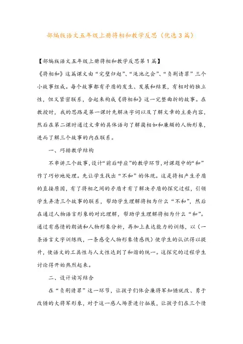 部编版语文五年级上册将相和教学反思(优选3篇)