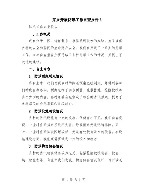某乡开展防汛工作自查报告A