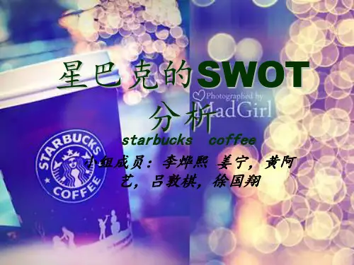 星巴克SWOT分析战略管理小组作业