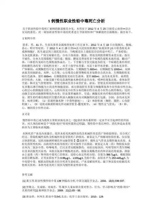 1例慢性职业性铅中毒死亡分析