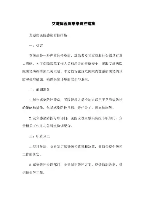 艾滋病医院感染防控措施