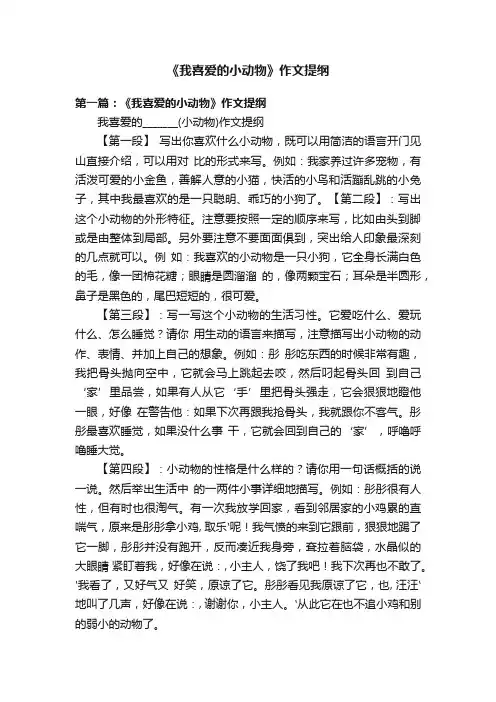 《我喜爱的小动物》作文提纲