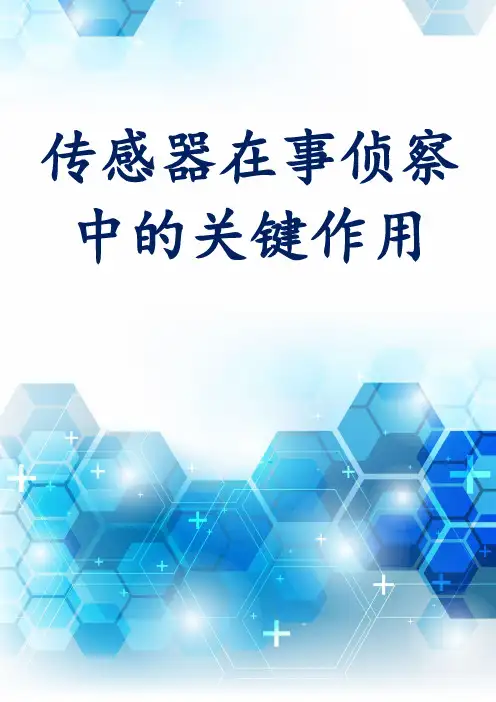 传感器在军事侦察中的关键作用