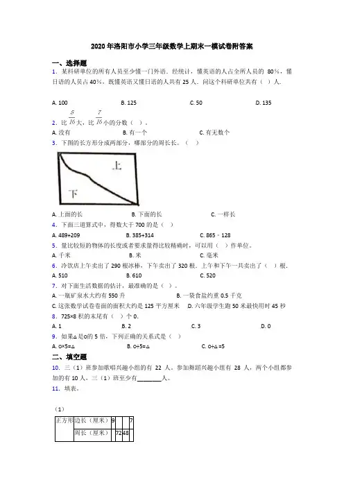 2020年洛阳市小学三年级数学上期末一模试卷附答案