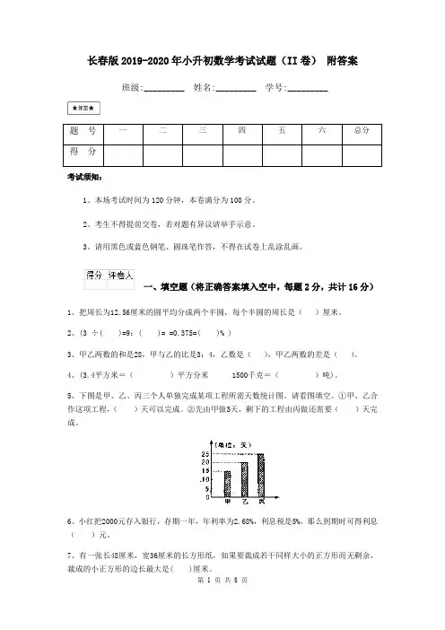 长春版2019-2020年小升初数学考试试题(II卷) 附答案
