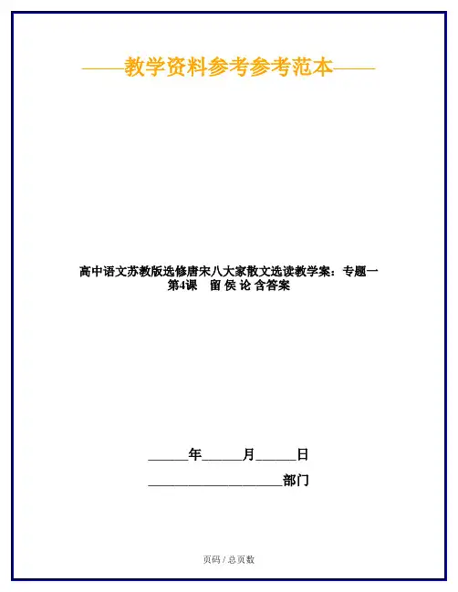 高中语文苏教版选修唐宋八大家散文选读教学案：专题一 第4课 留 侯 论 含答案