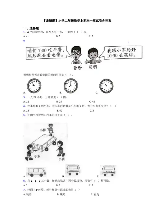 【易错题】小学二年级数学上期末一模试卷含答案