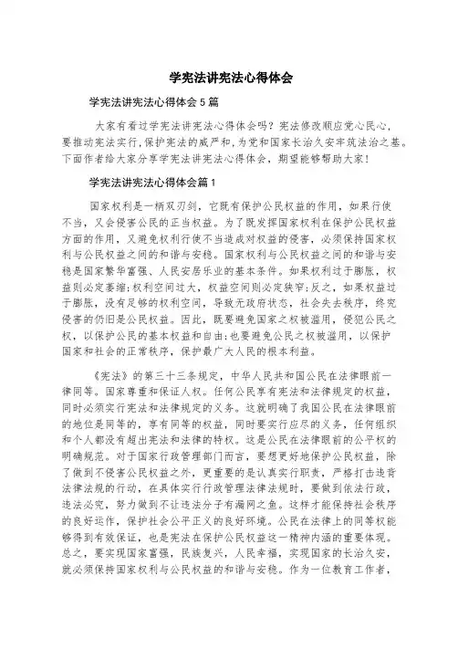 学宪法讲宪法心得体会
