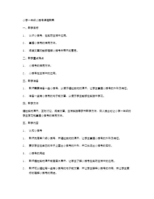 小学一年级小括号课程教案