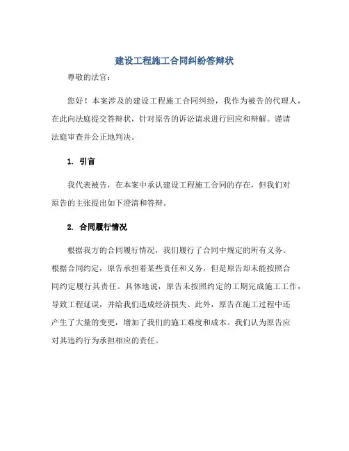建设工程施工合同纠纷答辩状(答辩状范文)正规范本(通用版)