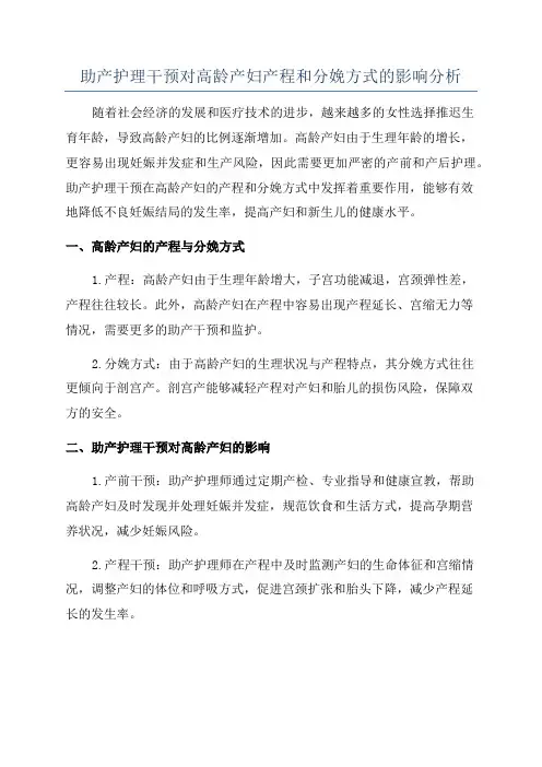 助产护理干预对高龄产妇产程和分娩方式的影响分析