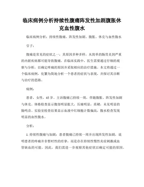 临床病例分析持续性腹痛阵发性加剧腹胀休克血性腹水