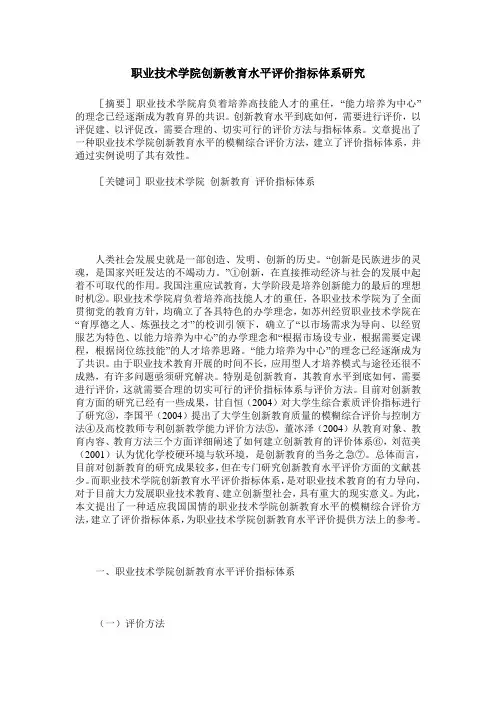 职业技术学院创新教育水平评价指标体系研究