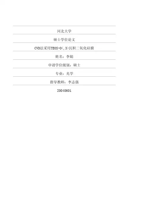 CVD法采用TEOS-O-,3-沉积二氧化硅膜