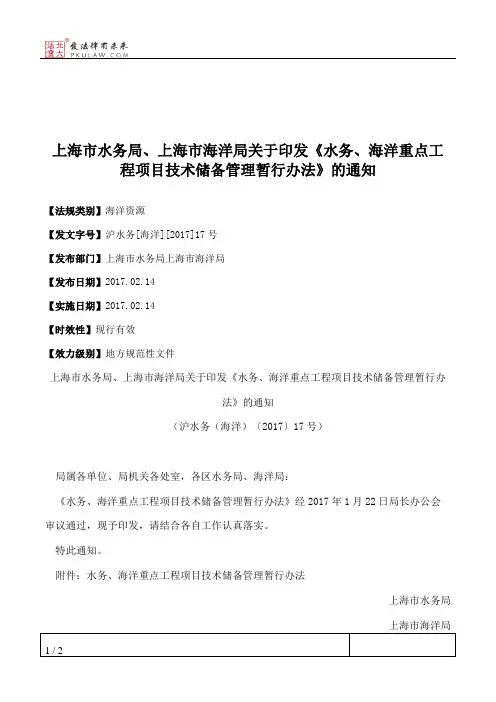 上海市水务局、上海市海洋局关于印发《水务、海洋重点工程项目技
