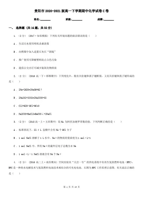 贵阳市2020-2021版高一下学期期中化学试卷C卷