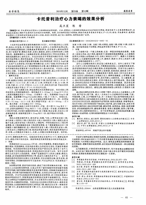 卡托普利治疗心力衰竭的效果分析