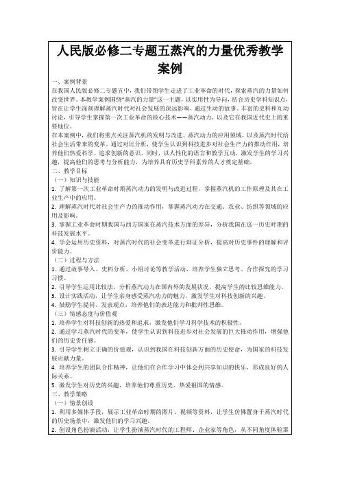 人民版必修二专题五蒸汽的力量优秀教学案例