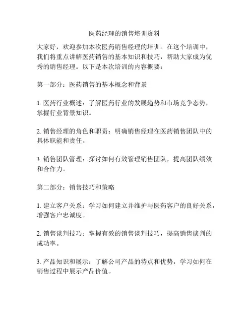 医药经理的销售培训资料