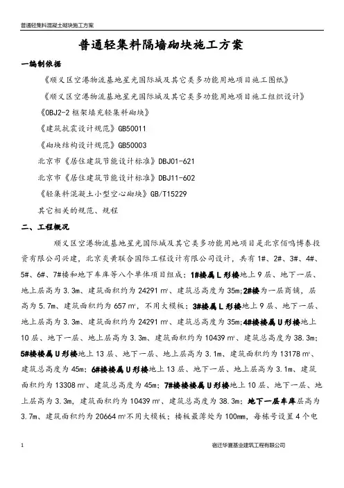 BM轻集料砌块施工方案