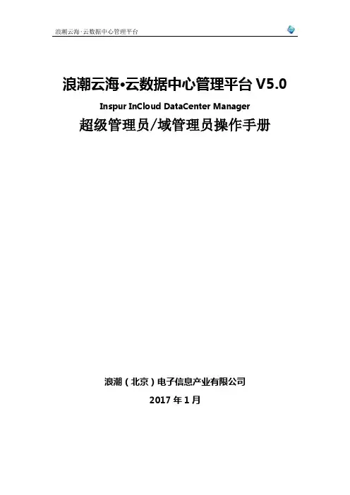 浪潮云海 云数据中心管理平台 V5