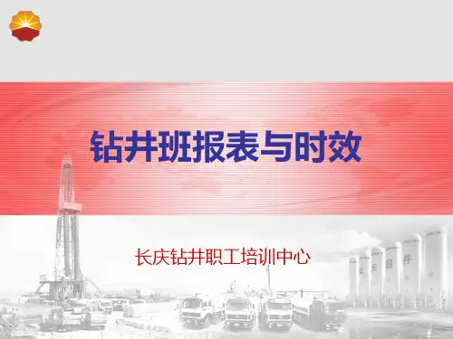 钻井班报表与时效.