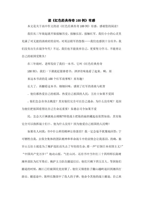 读《红色经典传奇100例》有感_高中作文