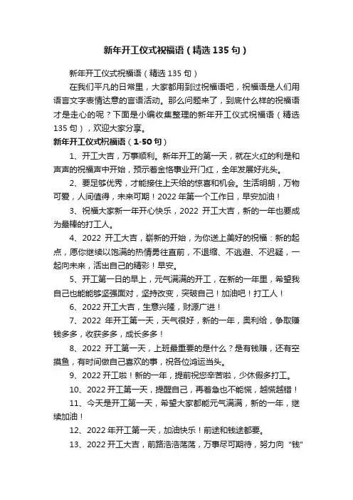 新年开工仪式祝福语（精选135句）