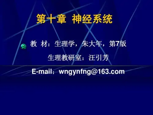 第十章 神经系统-