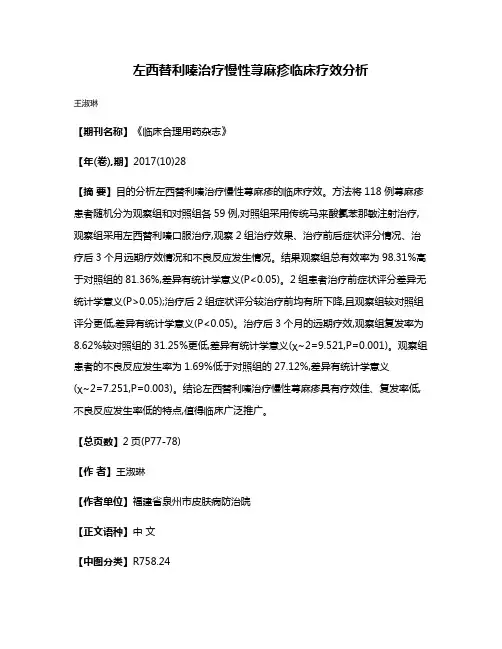 左西替利嗪治疗慢性荨麻疹临床疗效分析