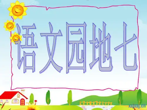 人教四年级上册《语文园地七》完整版PPT课件