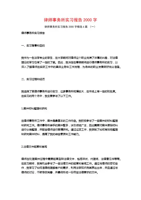 律师事务所实习报告2000字6篇