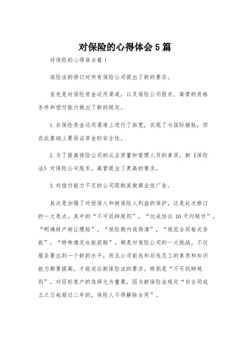 对保险的心得体会5篇