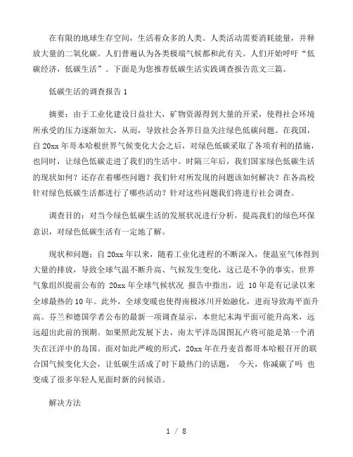 低碳生活实践调查报告范文三篇