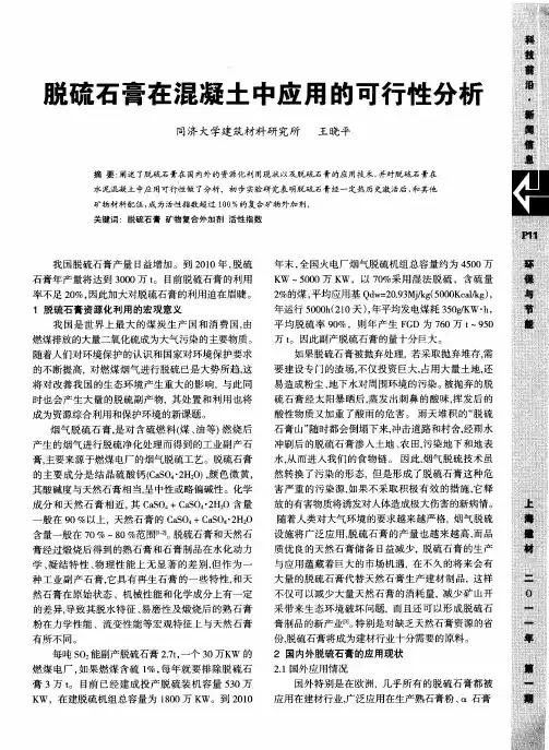 脱硫石膏在混凝土中应用的可行性分析