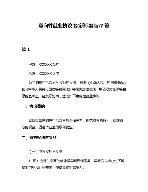 意向性就业协议书(新标准版)7篇