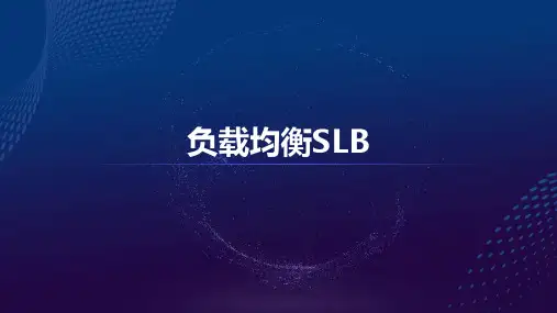 阿里云培训-负载均衡(SLB)